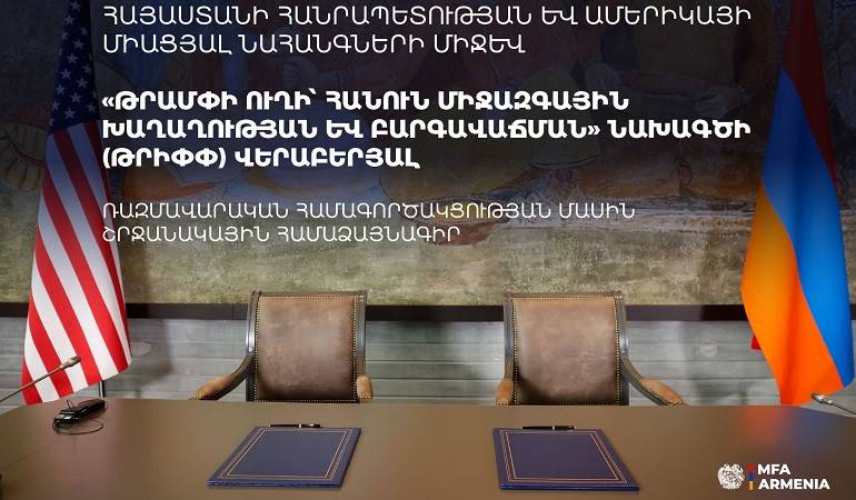 ԱԳՆ-ն հրապարակել է «ԹՐԻՓՓ»-ի վերաբերյալ ռազմավարական համագործակցության մասին շրջանակային համաձայնագրի տեքստը ԱԳՆ-ն հրապարակել է «ԹՐԻՓՓ»-ի վերաբերյալ ռազմավարական համագործակցության մասին շրջանակային համաձայնագրի տեքստը