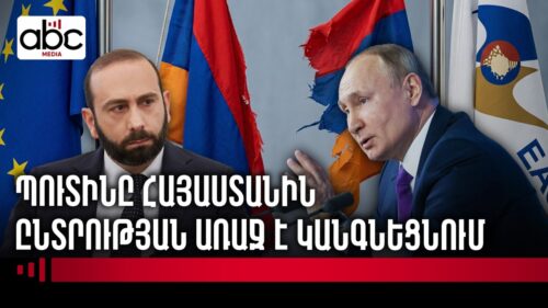 Մոսկվան վերջնագիր ներկայացրեց Երևանին․ ընտրություն, որից ՀՀ ապագան է կախված