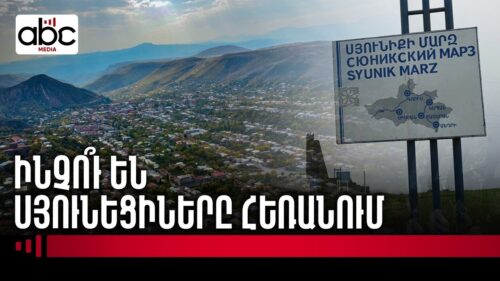 20․000-ով պակասել է Սյունիքի բնակչությունը