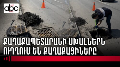 Երևանի քաղաքապետարանն ասֆալտապատում է հեղեղատարները
