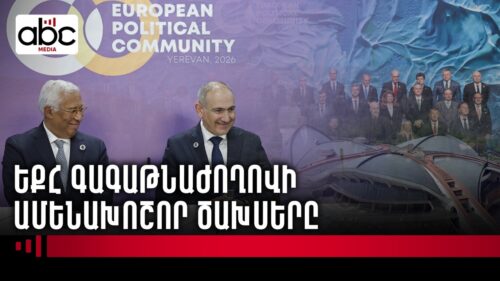 4.3 մլն դոլար՝ եվրոպացի առաջնորդներին Երևանում ընդունելու համար