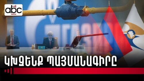 Գազը կթանկանա՞․ նյարդային հայտարարություններ՝ ընտրությունից առաջ