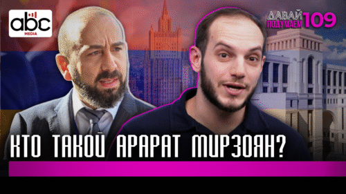 Арарат Мирзоян и кризис армянской дипломатии #Давайподумаем 109px