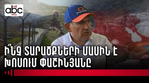 Փաշինյանը խոստովանեց՝ տարածքներ է հանձնելու
