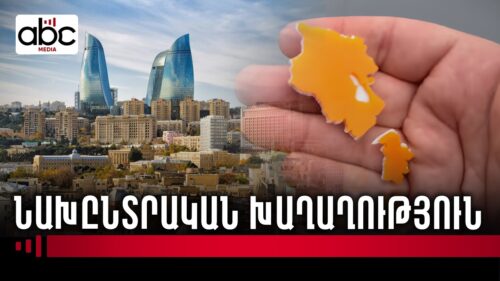 Բաքվում կասկածի տակ են դնում Փաշինյանի` դեղին քարտեզի սահմանները