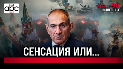 Разбираем расследование The Insider об агентах ФСБ в Армении #Weeklyновости 98px