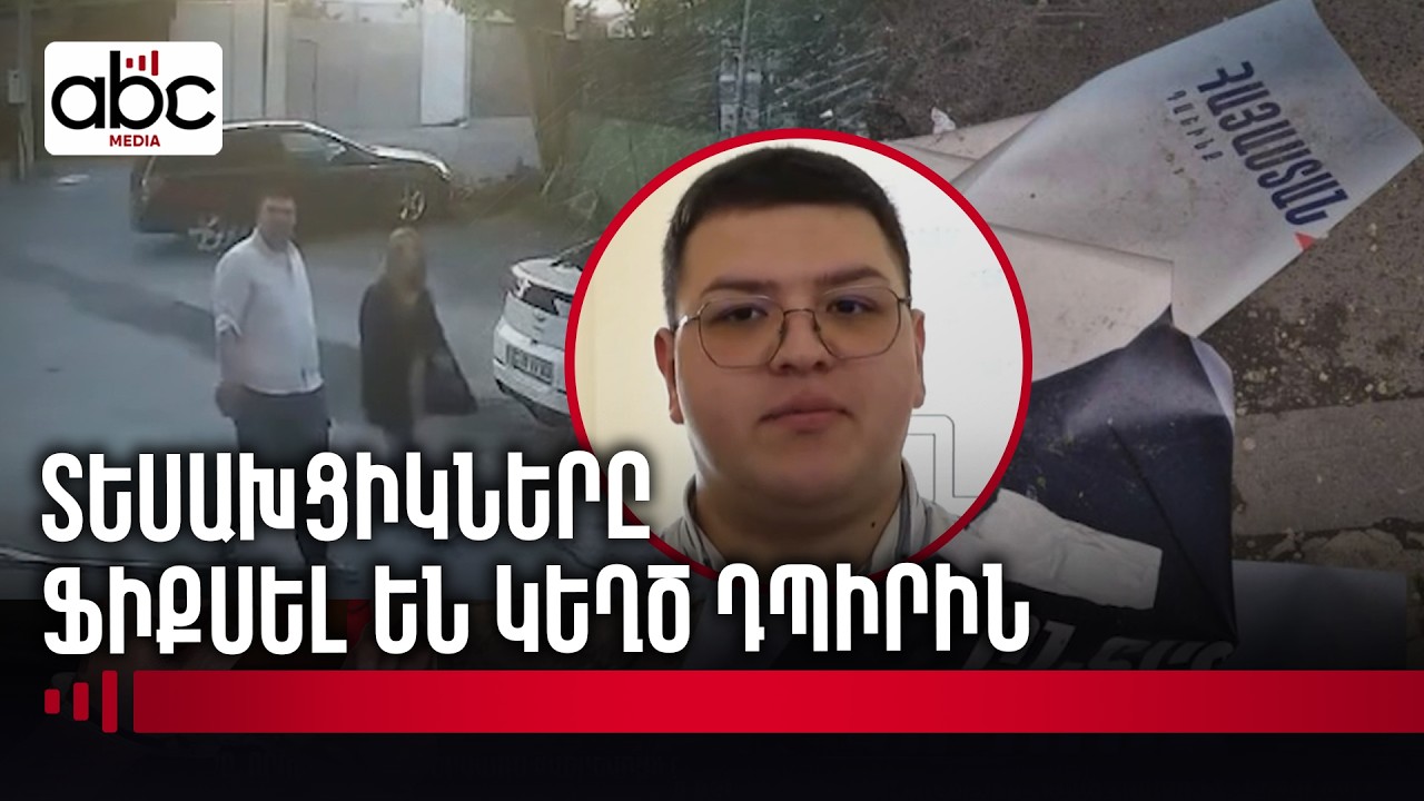 ՔՊ պատգամավորի օգնականը պոկում է ընդդիմության պաստառները ՔՊ պատգամավորի օգնականը պոկում է ընդդիմության պաստառները