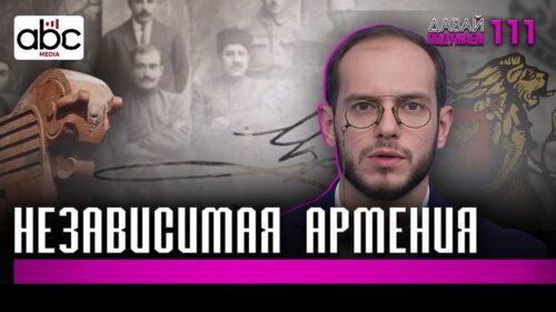 Что Первая Республика построила за 2 года, а Пашинян потерял за 8 #Давайподумаем 111px