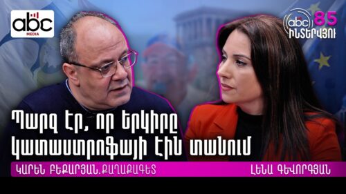 Թուրք-ադրբեջանական տանդեմը սպասածից ավելին է ստացել #ABCինտերվյու 85px