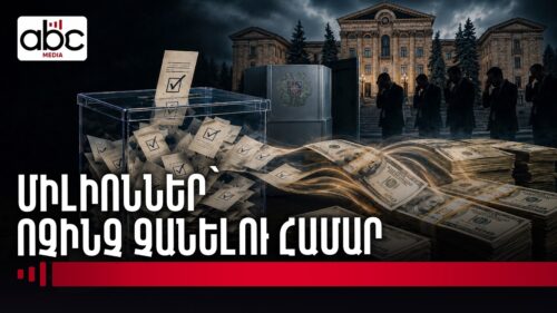 Քվեների բիզնես․ ինչպես են պարտված կուսակցությունները միլիոններ ստանում