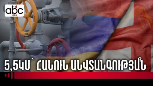 Ինչո՞ւ են տեղափոխում Հայաստանի մայր գազատարը