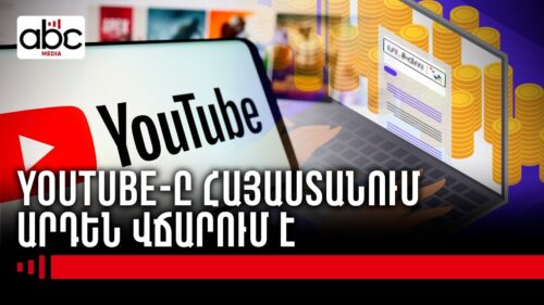«Մինչև չաշխատես, չես վաստակի անկախ մոնետիզացիայից»․ YouTube-ի նոր հնարավորությունը