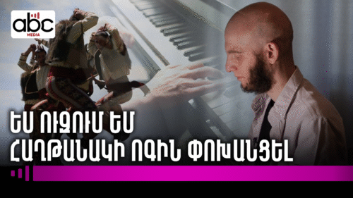 Յունգը երազներ մեկնելով շիզոֆրենիա էր ախտորոշել․ #ABCինտերվյու 82px