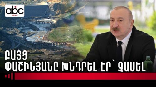 Ալիևը «Զանգեզուրի միջանցքը» իր հետ էներգետիկ ֆորումին էլ է տարել