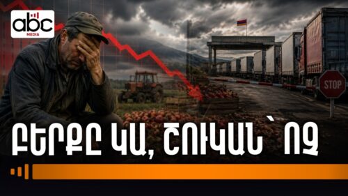 Արտահանման ճգնաժամ. գյուղացիները` սնանկացման վտանգի առաջ