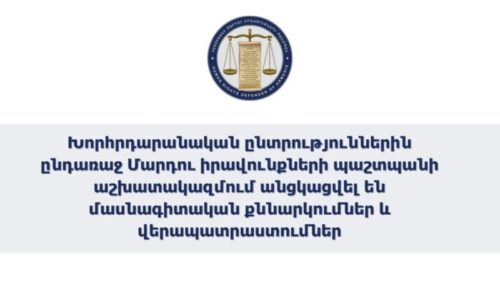Խորհրդարանական ընտրություններին ընդառաջ Մարդու իրավունքների պաշտպանի աշխատակազմում անցկացվել են մասնագիտական քննարկումներ և վերապատրաստումներ