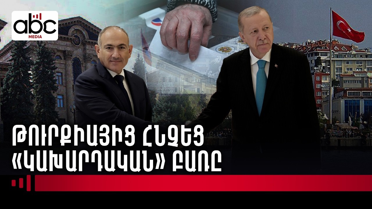 Թուրքիան խմբագրեց Հայաստանին ուղղված շնորհավորանքի տեքստը Թուրքիան խմբագրեց Հայաստանին ուղղված շնորհավորանքի տեքստը