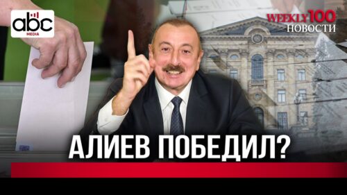 Как видят выборы в Армении в Баку #Weeklyновости 100px