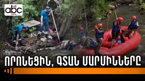 Փամբակում գտել են քույրերի մարմինները