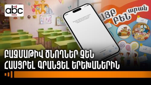 Առաջին դասարանցիների գրանցման համակարգը խափանվել է