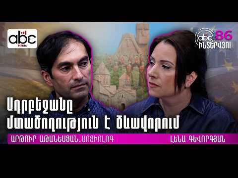 Արևմտյան զգեստ ենք հագնում արևելյան մարմնի վրա #ABCինտերվյու 86px