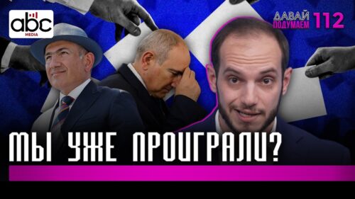 Выборы. Что мы уже продули один раз #Давайподумаем 112px