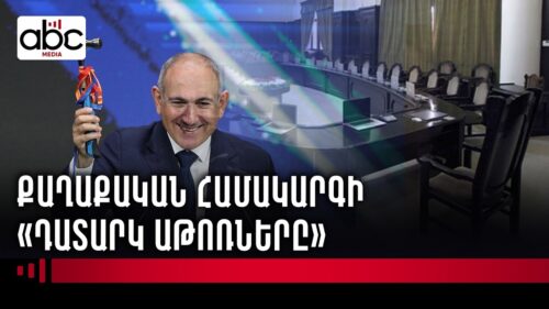 Ի՞նչ կլինի, եթե ընդդիմությունը չվերցնի մանդատները, իսկ ՔՊ-ն՝ վերցնի 64-ը