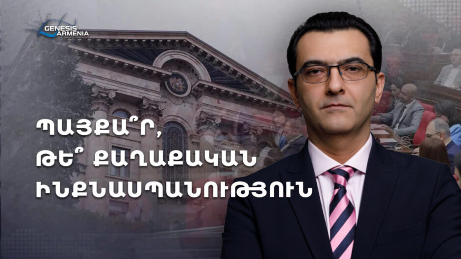 Ընդդիմության բարդ դիլեման․ աշխարհին ասել, որ ՀՀ-ում ժողովրդավարություն չկա՞, թե՞ ազգային օրակարգը թելադրել քաղաքական բոլոր լծակներով. Աբրահամ Գասպարյան