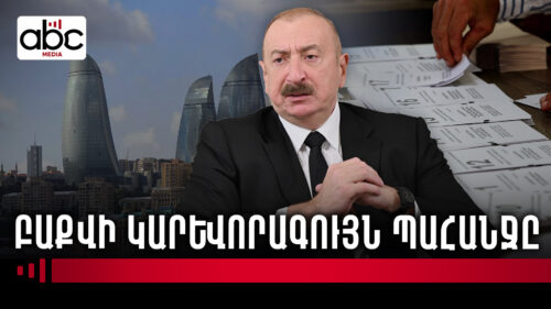 Ի՞նչ են քննարկում Բաքվում՝ Հայաստանի ընտրության մասին