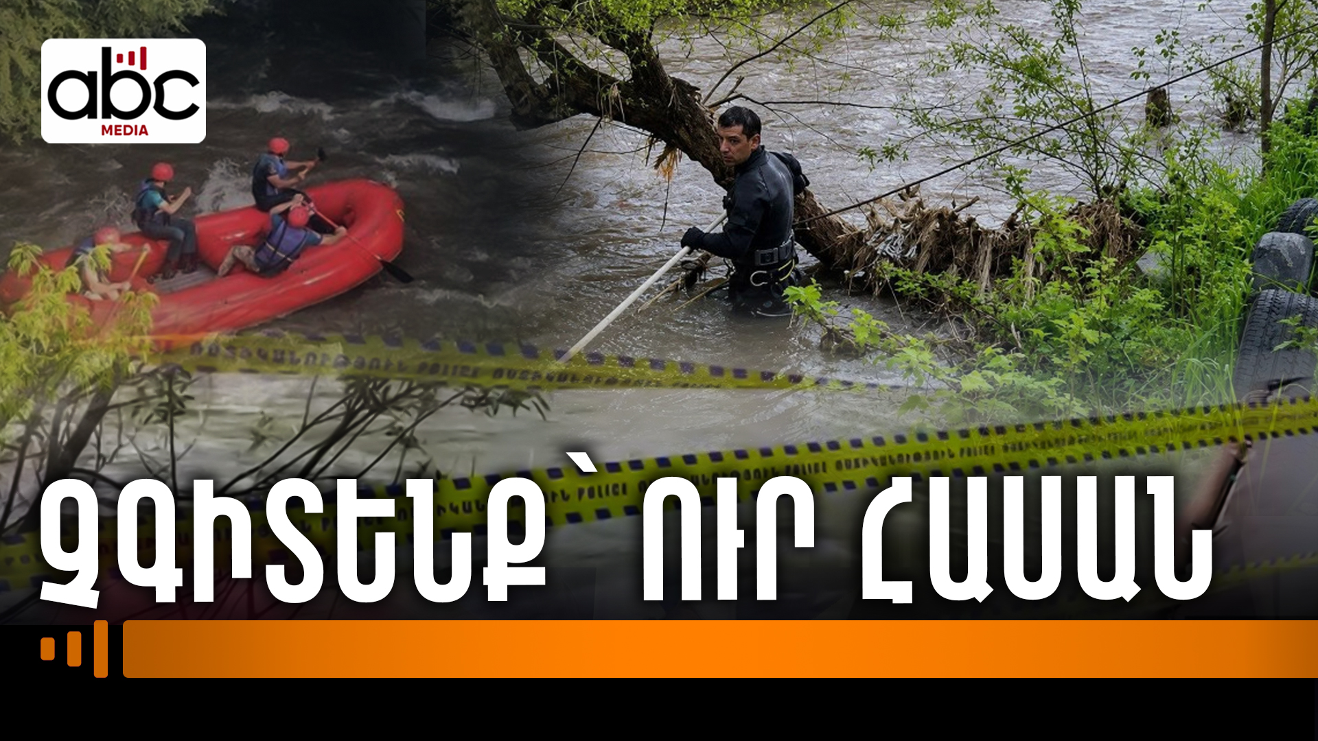 Մահաբեր խողովակը․ հարազատ քույրերին չեն գտել Մահաբեր խողովակը․ հարազատ քույրերին չեն գտել