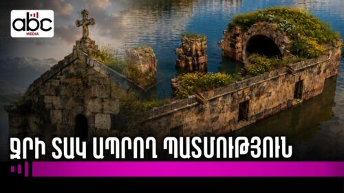 Կես դար ջրի տակ. հնարավո՞ր է փրկել այս եկեղեցին
