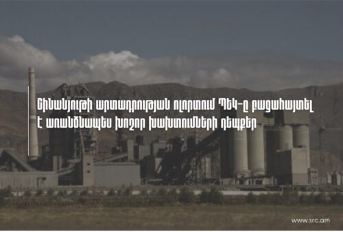 Շինանյութի արտադրության ոլորտում ՊԵԿ-ը բացահայտել է առանձնապես խոշոր չափի խախտումների դեպքեր