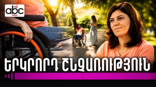 Իսկ եթե ամեն ինչ փոխվի մեկ վայրկյանում…