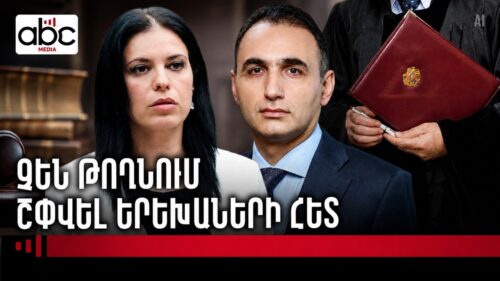 Ծնողներին զրկում են ընտանիքի հետ կապից, իրավապահներն ահազանգում են