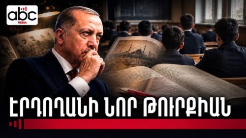 Ինչու՞ է Թուրքիան փոխում պատմությունը․ Օսմանյան կայսրության վերադարձը
