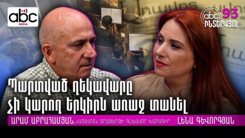 Լրագրողի ճանապարհը վարդերով պատված չէ․ Արամ Աբրահամյան #ABCինտերվյու 93px