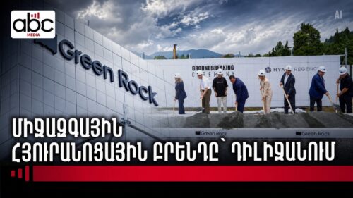 Hyatt Regency-ն գալիս է Հայաստան․ նոր հյուրանոց՝ Դիլիջանում