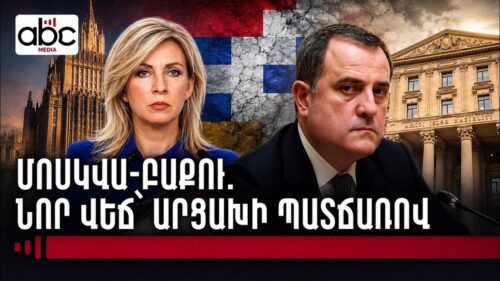 Մոսկվան ու Բաքուն վիճում են. Զախարովայի հայտարարությունը նոր լարվածություն է առաջացրել