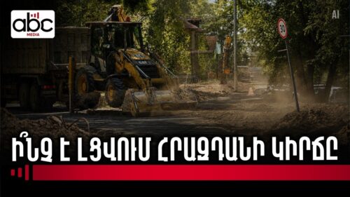 COP17-ի նախաշեմին Հրազդանի կիրճը դառնում է շինհրապարակ. պատկերացումներ և իրականություն