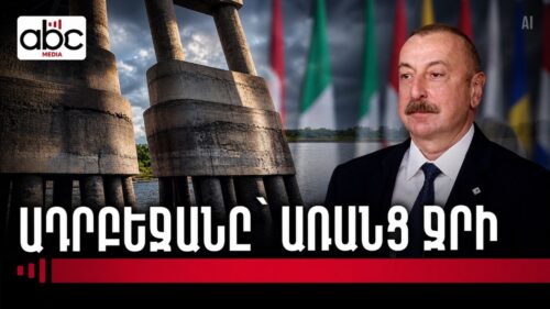 Ջրի ճգնաժամ՝ Բաքվում․ Ալիևի ցուցադրական հաջողությունների դարձերեսը