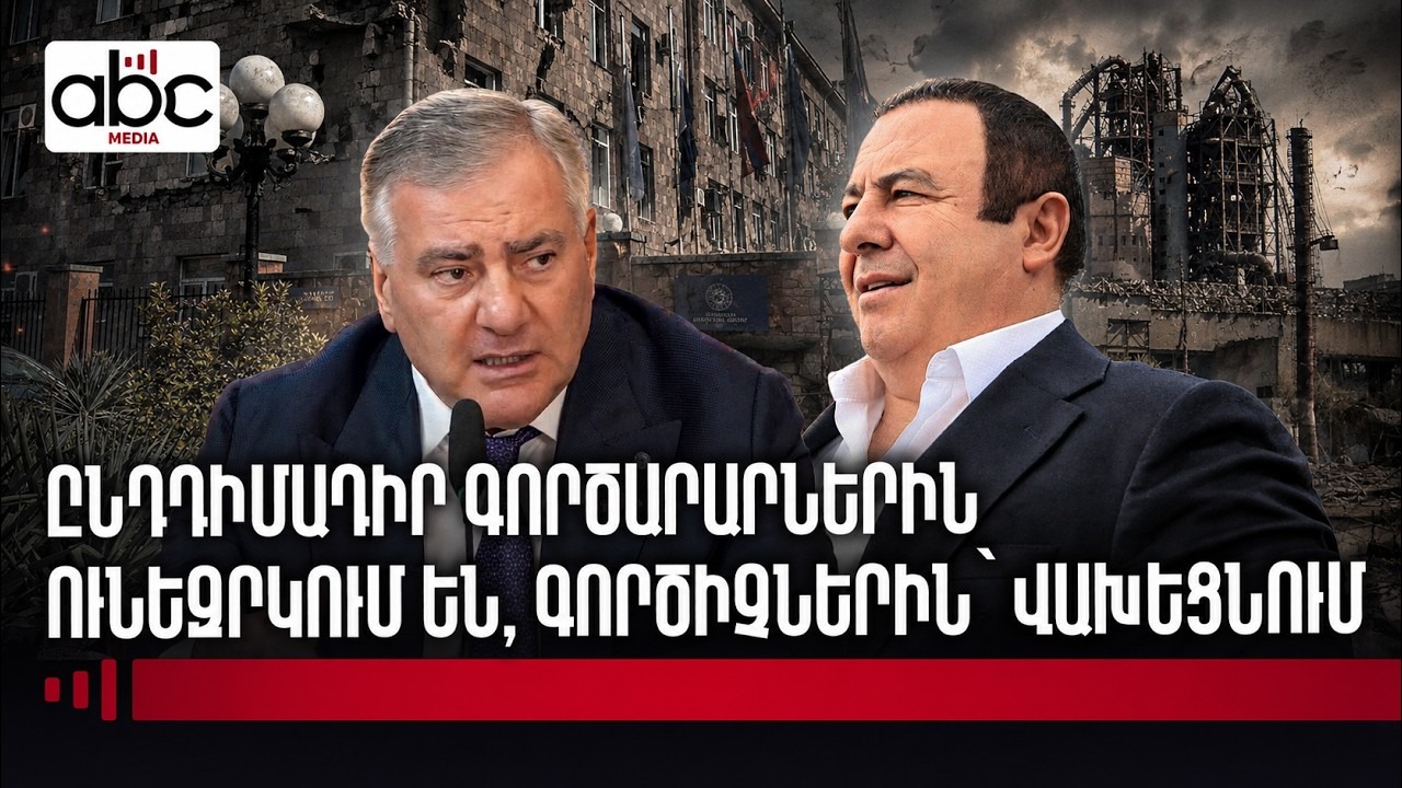 Ծառուկյանը չունի «Մուլտի Վելնեսը», «ԱրարատՑեմենտը», «Արարատ» կոնյակի գործարանը, Կարապետյանը՝ ՀԷՑ-ը Ծառուկյանը չունի «Մուլտի Վելնեսը», «ԱրարատՑեմենտը», «Արարատ» կոնյակի գործարանը, Կարապետյանը՝ ՀԷՑ-ը