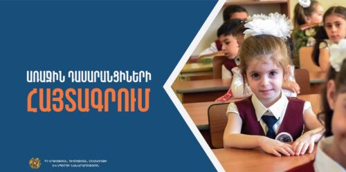 Ի՞նչ քայլեր պետք է անի ծնողն առաջին դասարանցիների հայտագրումը հաջողությամբ կատարելուց հետո․ պարզաբանում է ԿՏԱԿ-ի տնօրենը