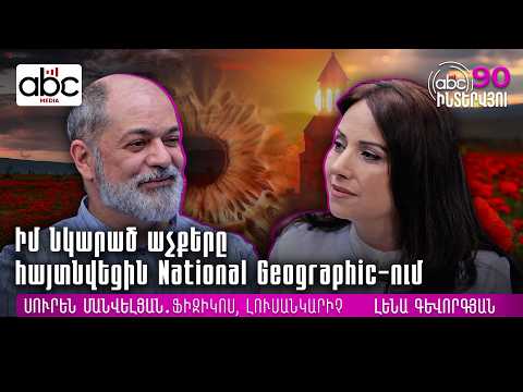 Քաղաքական գործիչների մեջ մարդկայինն էի փորձում գտնել․ #ABCինտերվյու  90px