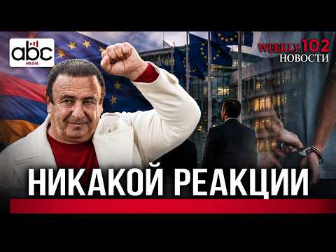 Царукян, тюрьма и цена молчания Европы #Weeklyновости 102px