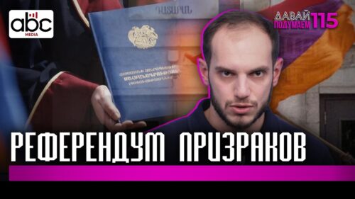 История армянской конституции. Почему она важна? #Давайподумаем 115px