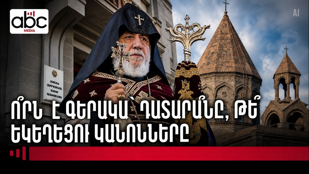 Կաթողիկոսի գործը դատարանում է. վեց հոգևորական է անցնում քրեական գործով Կաթողիկոսի գործը դատարանում է. վեց հոգևորական է անցնում քրեական գործով