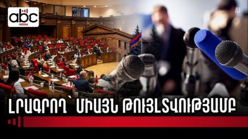Աղմուկ ԱԺ-ում. լրագրողների աշխատանքի հին կանոնակարգը՝ նոր վեճի կենտրոնում