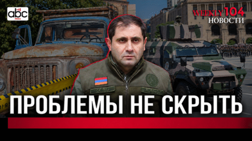 Что скрывает армянская армия?․ #Weeklyновости 104px