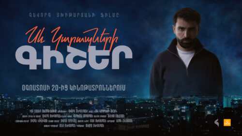 5 գիշերում նկարահանված ֆիլմ, մեկ դերասան ու կյանքը փոխող մեկ զանգ. «Սև կարապների գիշերն» օգոստոսի 20-ից կցուցադրվի կինոթատրոններում