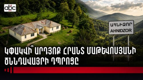 Դպրոցը չլինի՝ գյուղն էլ չի լինի․ Ահնիձորի ահազանգը